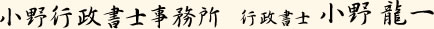 小野行政書士事務所 行政書士 小野 龍一